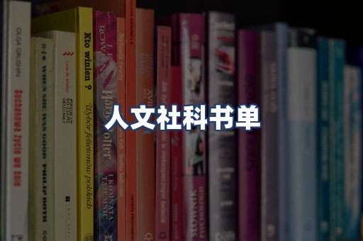 人文社科书单