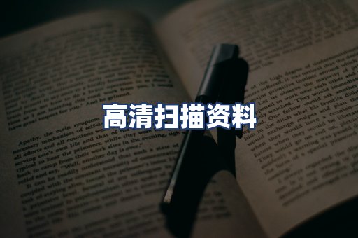 高清扫描资料
